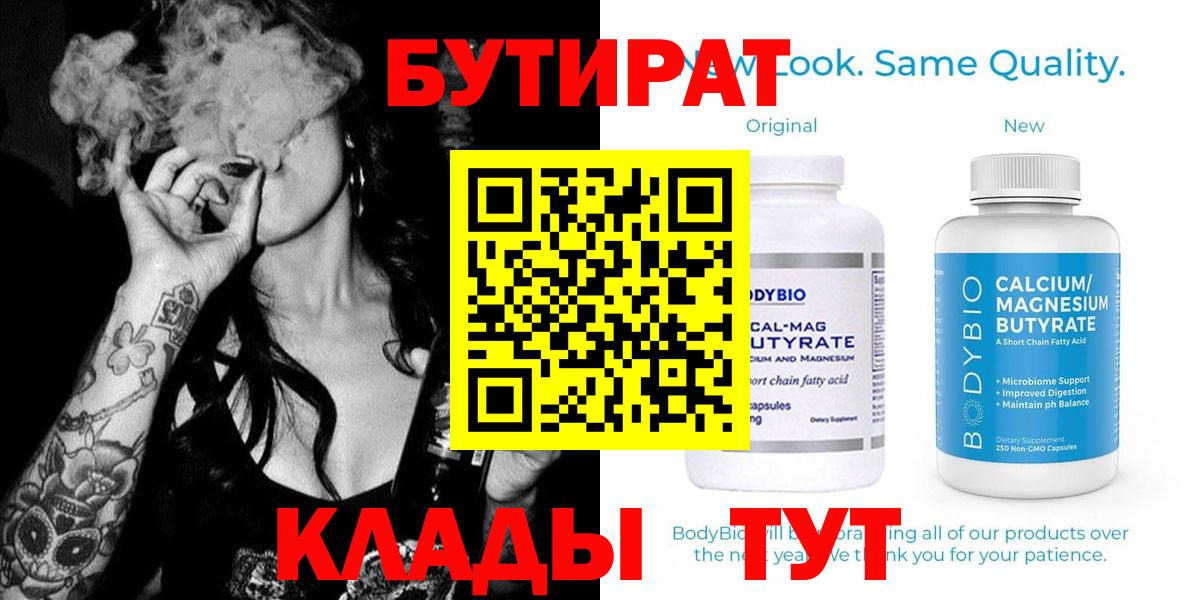 БУТИРАТ  Вход с VPN  Алапаевск  Бутират Butirat 